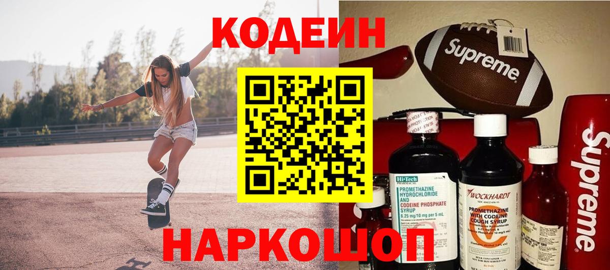 Переславль-Залесский  Кодеин Purple Drank  Codein напиток Lean (лин)  Вход с VPN 